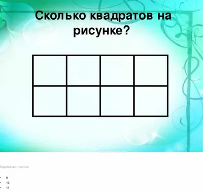 Тест: только гений сможет сосчитать все квадраты на картинке за 10 секунд |  Вокруг Света