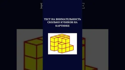 Невероятно, но Факт! on X: \"Сколько кубиков на картинке?  https://t.co/EyTBNGGqg0\" / X