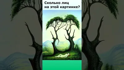 Сможете ли вы угадать, сколько лиц на этой картинке?