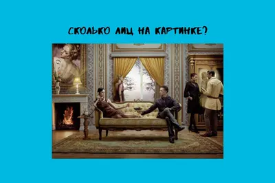 Сколько лиц на картинке: тест на внимательность