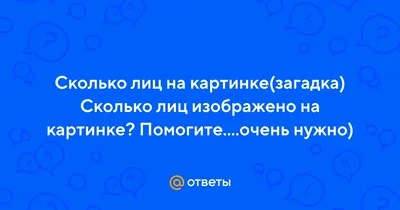 Тест на внимательность: сколько лиц сможете найти на картинке? в 2023 г |  Ребусы головоломки, Ребусы, Личные планировщики