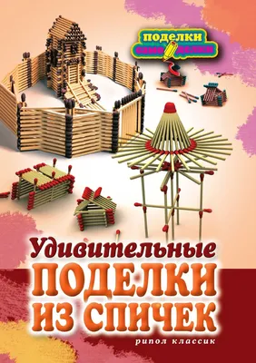 6 интересных головоломок и поделок со спичками