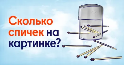 Сколько спичек на рисунке: задачка на логику и внимательность