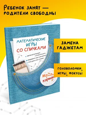 Настольная игра Шпаргалки для мамы Головоломки из спичек - настольная игра  для детей купить по цене 390 ₽ в интернет-магазине Детский мир