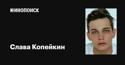 Невероятные фотографии Славы Копейкина
