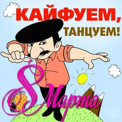 Бесплатная смешная картинка с 8 марта (скачать бесплатно)