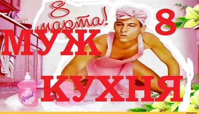 Чего только не сделаешь ради права голоса! / 8 марта :: Легенды Джоя ::  ивент :: поздравления :: праздник / смешные картинки и другие приколы:  комиксы, гиф анимация, видео, лучший интеллектуальный юмор.