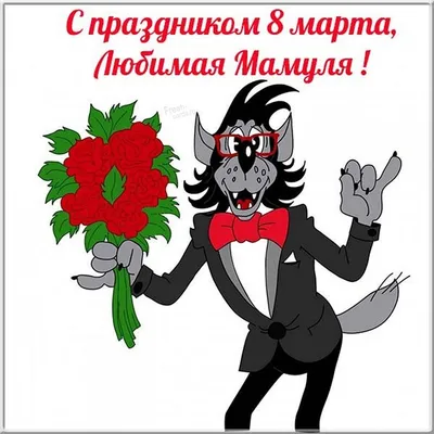 Открытки с 8 марта смешные - 73 фото