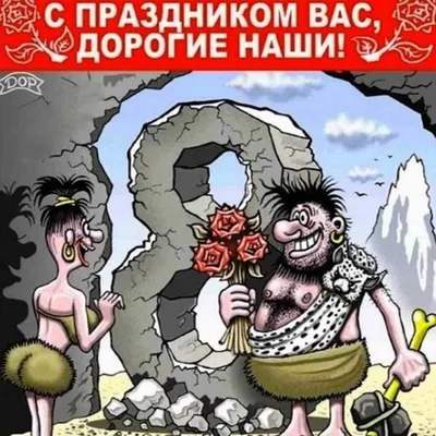 Смешная картинка с 8 марта (скачать бесплатно)