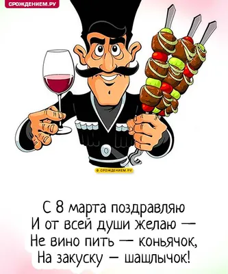 Открытка с 8 марта, с грузином, шашлыком и смешным поздравлением • Аудио от  Путина, голосовые, музыкальные