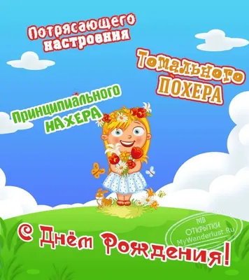 Прикольные картинки с днем рождения с юмором, веселыми и смешными  пожеланиями