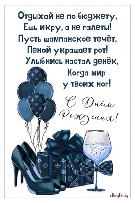 Открытки с приколами на день рождения. Для тех, у кого есть юмор. Открытки  со смешными и забавными пожеланиями на де… | Открытки, День рождения,  Смешные открытки