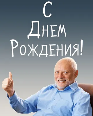 С днем рождения парню - картинки прикольные - Телеграф