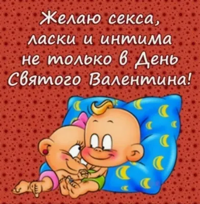 Прикольные открытки и смешные картинки с Днем Святого Валентина на 14  февраля