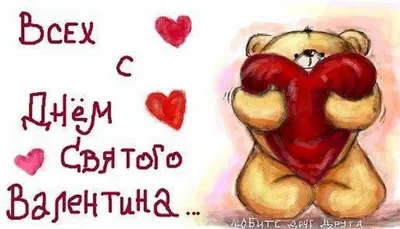 Прикольные картинки День Святого Валентина - приятные открытки