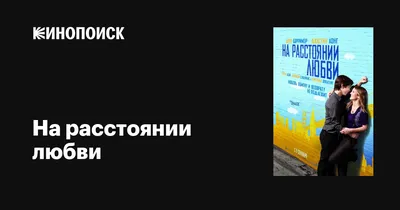 На расстоянии любви, 2010 — описание, интересные факты — Кинопоиск