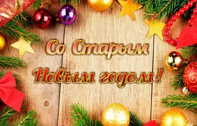 Со Старым Новым Годом! / Новый Год :: подарки :: праздник :: котэ  (прикольные картинки с кошками) / смешные картинки и другие приколы:  комиксы, гиф анимация, видео, лучший интеллектуальный юмор.