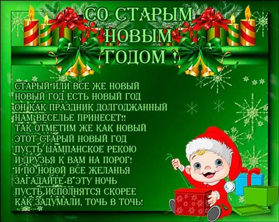 Старый Новый год 2021 – поздравления, открытки, картинки, смс со Старым  Новым годом 14 января