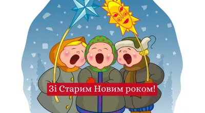 Поздравления со Старым Новым годом 2021 в стихах, открытках и СМС |  РБК-Україна