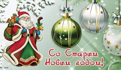 https://life.nv.ua/showbiz/pozhelaniya-i-pozdravleniya-na-staryy-novyy-god-2024-stihi-proza-otkrytki-i-kartinki-50383651.html