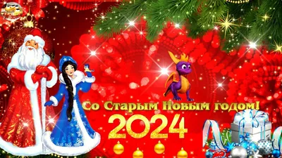 Красивые картинки и открытки со Старым Новым годом