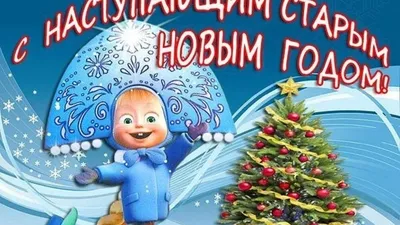 Пожелания и поздравления на Старый Новый год 2024: стихи, проза, открытки и  картинки / NV