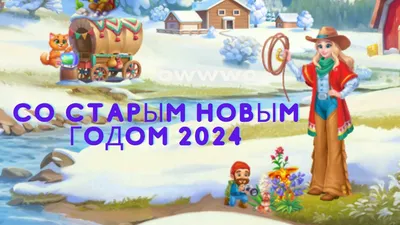 https://novos.mk.ru/social/2024/01/14/so-starym-novym-godom-2024-krasivye-i-prikolnye-otkrytki-k-prazdniku.html