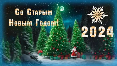 https://iturup.news/news/society/2024-01-14/krasivye-otkrytki-so-starym-novym-godom-2024-396675
