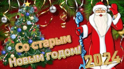 https://78.ru/articles/2024-01-12/starii-novii-god-2024-sut-istoriya-tradicii-kak-otmechat-chto-nelzya-delat