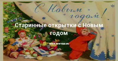 Советские добрые открытки с Новым годом. Память - лучшее сокровище! –  ФотоКто