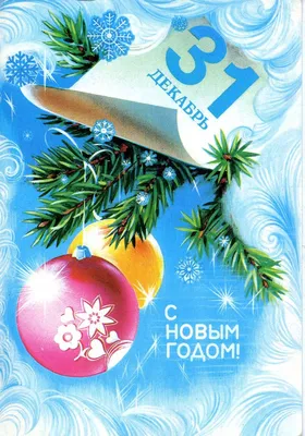 Давайте вспомним , старые, добрые Советские новогодние открытки ! С Новым  годом, Шымкентцы! @1tv_shymkent | Instagram