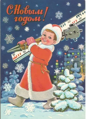Открытки новогодние советские Открытки новогодние ретро