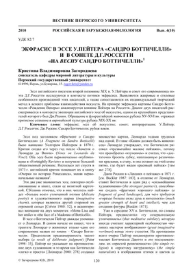 Экфрасис в эссе У. Пейтера «Сандро Боттичелли» и в сонете Д. Г. Россетти  «На Весну Сандро Боттичелли» – тема научной статьи по языкознанию и  литературоведению читайте бесплатно текст научно-исследовательской работы в  электронной