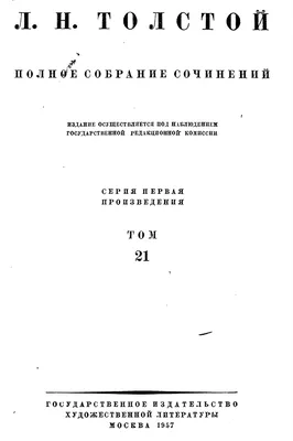 Полное собрание сочинений. Том 21