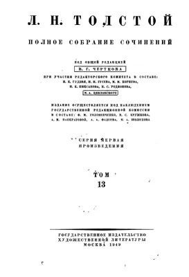 Лев Николаевич Толстой. Полное собрание сочинений. Том 13