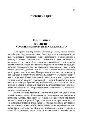 ФОН-ВИЗИН. СОЧИНЕНИЕ КНЯЗЯ ПЕТРА ВЯЗЕМСКОГО / ПОДГОТОВКА ТЕКСТА М.А.  БИРЮКОВОЙ, КОММЕНТАРИИ А.Н. НИКОЛЮКИНА – тема научной статьи по философии,  этике, религиоведению читайте бесплатно текст научно-исследовательской  работы в электронной библиотеке ...