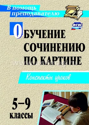 Конспект урока русского языка в 4 классе Сочинение по репродукции картины  И.И. Левитана \"Весна. Большая вода\"