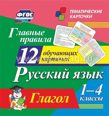 Главные правила. Русский язык. Глагол: 1-4 классы. 12 обучающих карточек –  купить по цене: 94,50 руб. в интернет-магазине УчМаг