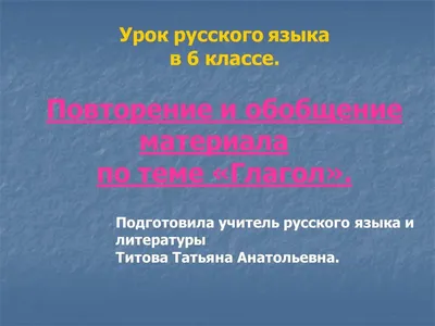 Повторение и обобщение материала по теме «Глагол». 6-й класс