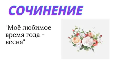 Сочинение. Весна - моё самое любимое время года. (2 класс) - презентация  онлайн