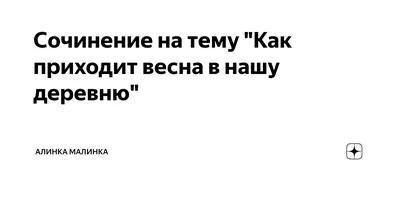 Сочинение на тему \"Весна 2021\", от ученицы 2-го класса, Беларусь,Вите... |  TikTok