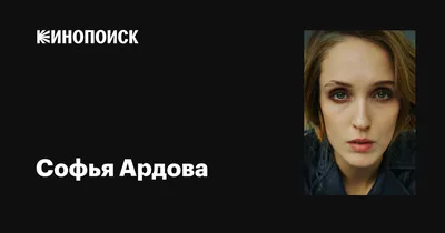 Великолепная актриса: Очаровательные фото Софьи Ардовой