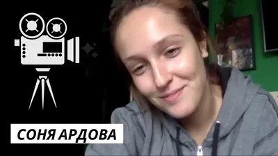 Фото Софьи Ардовой в HD качестве