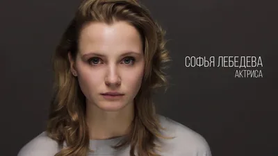 Фото Софьи Лебедевой: взгляд, который западает в душу