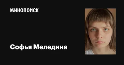 Изображения Софьи Мелединой: невероятная харизма на каждой фотографии