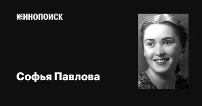 Узнайте больше о Софье Павловой на этих фотографиях