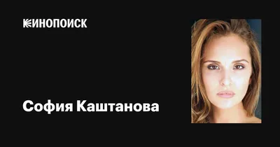 Великолепная София Каштанова на фотокарточках