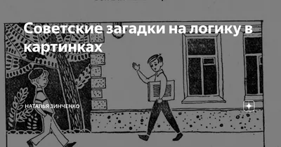 Советские задачи на логику, которые не по зубам даже взрослым