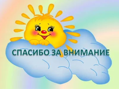 Красивые картинки «Спасибо за внимание» (36 фото)