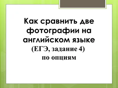 Важное правило сравнить две картинки на английском👀💪 | Задумка | Дзен